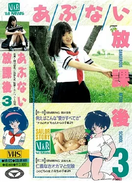 abunai hōkago 3, film évoqué dans l'épisode Company Matsuo (1988)