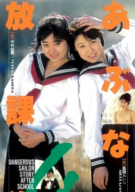 abunai hōkago 4, film évoqué dans l'épisode Company Matsuo (1989)