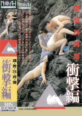 chōkyō 24 jikan shōgekihen, film évoqué dans l'épisode Company Matsuo (1986)