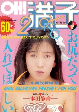 Oh! Mitsuko 2 anaru kaihō sensen 88, film évoqué dans l'épisode Company Matsuo (1989)