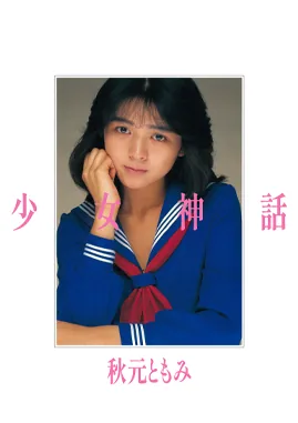 Shōjo Shinwa - Akimoto Tomomi
